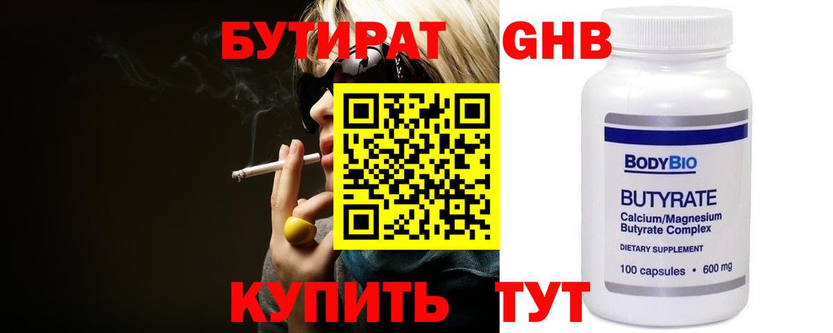 Бутират 1.4BDO Россия