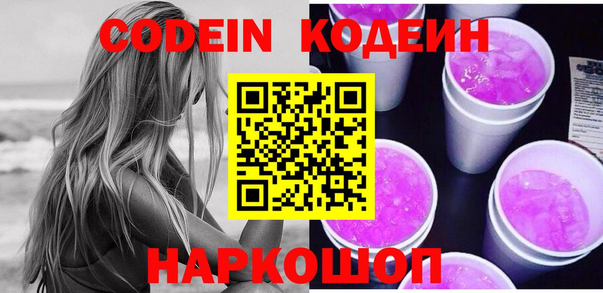 Codein напиток Lean (лин) Россия