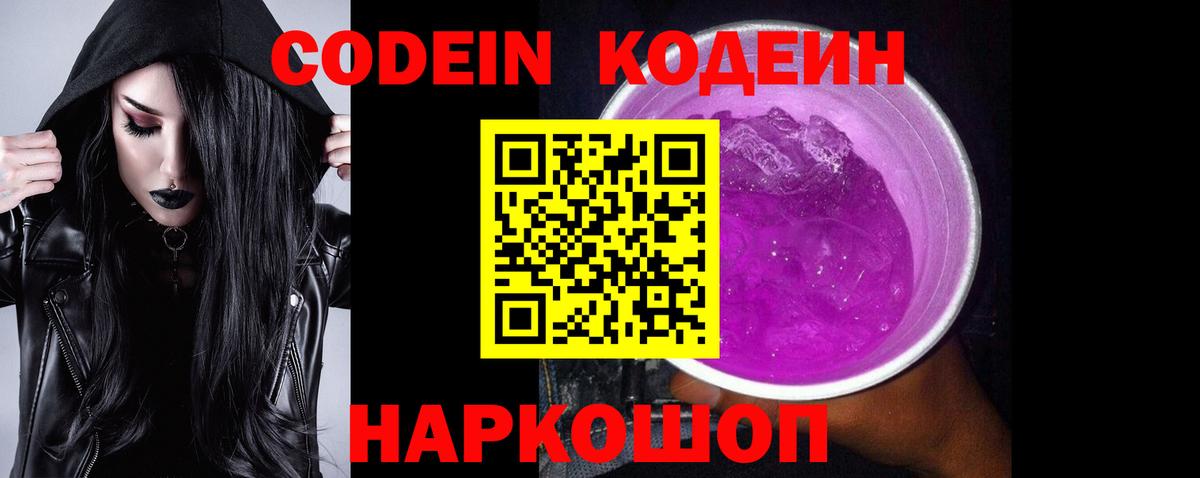 Кодеиновый сироп Lean Purple Drank  дарнет шоп  Codein напиток Lean (лин)  Россия  Вход с VPN 