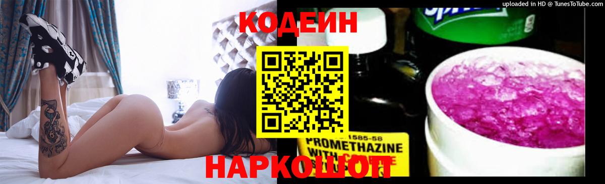 Кодеин Purple Drank Россия